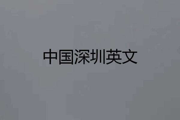 中国深圳英文
