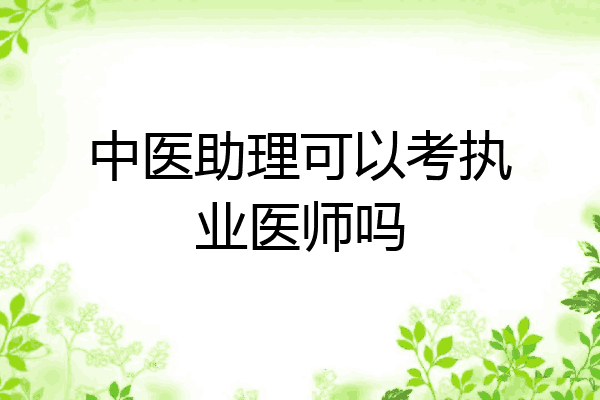 中医助理可以考执业医师吗