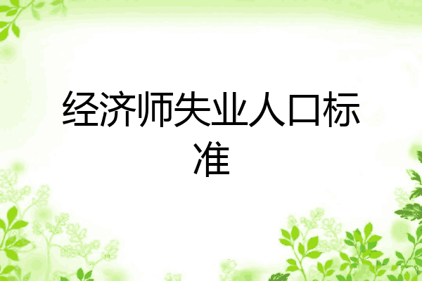 经济师失业人口标准