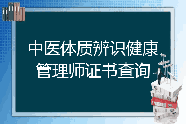 中医体质辨识健康管理师证书查询