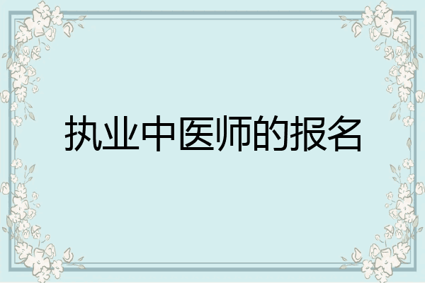执业中医师的报名
