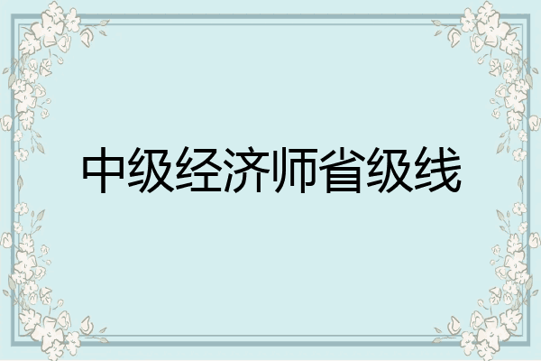 中级经济师省级线