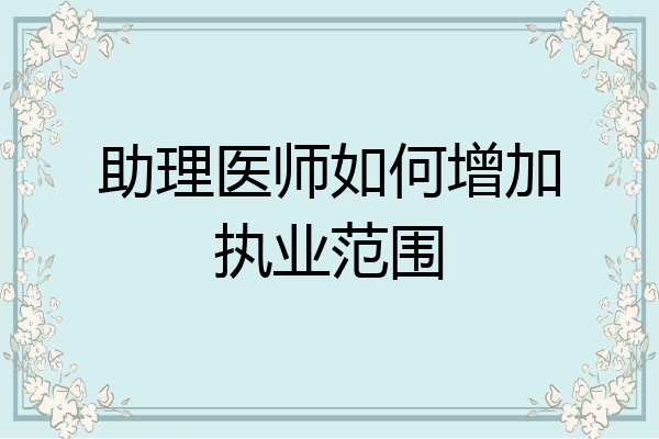 助理医师如何增加执业范围