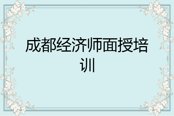 成都经济师面授培训