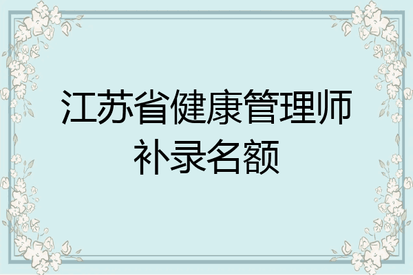 江苏省健康管理师补录名额