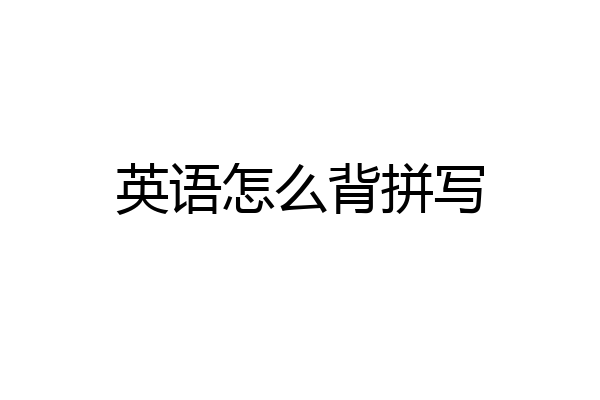 英语怎么背拼写