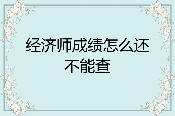经济师成绩怎么还不能查
