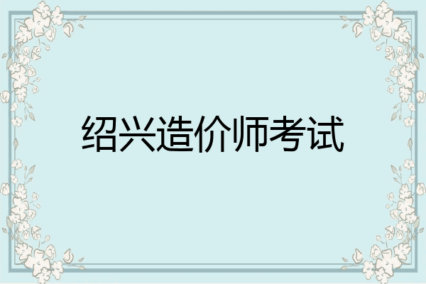 绍兴造价师考试