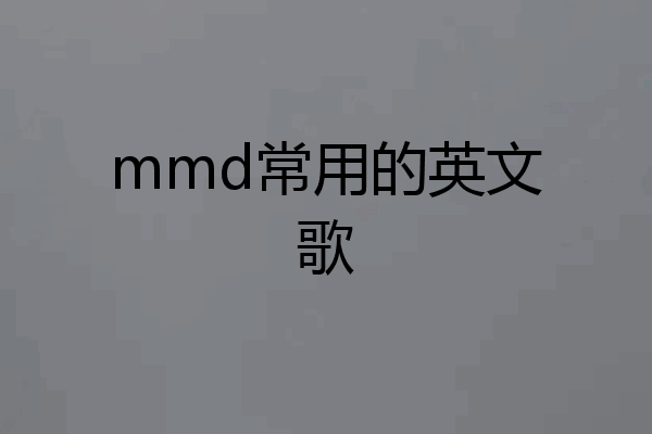 mmd常用的英文歌