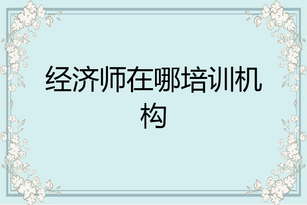 经济师在哪培训机构