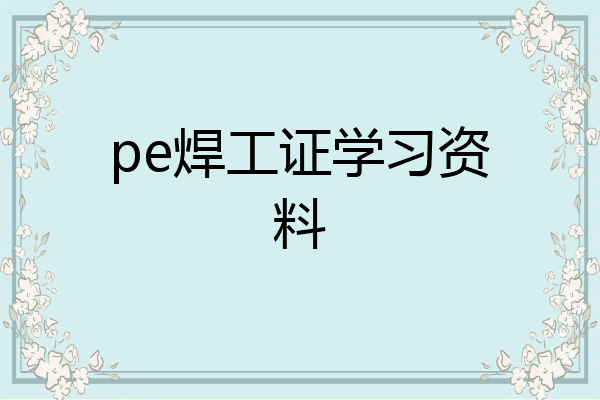 pe焊工证学习资料