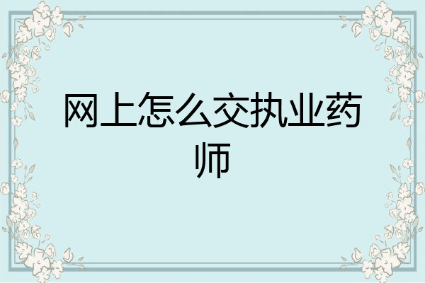 网上怎么交执业药师