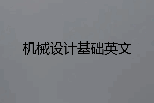 机械设计基础英文
