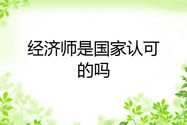 经济师是国家认可的吗
