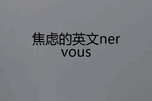 焦虑的英文nervous