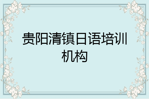 贵阳清镇日语培训机构