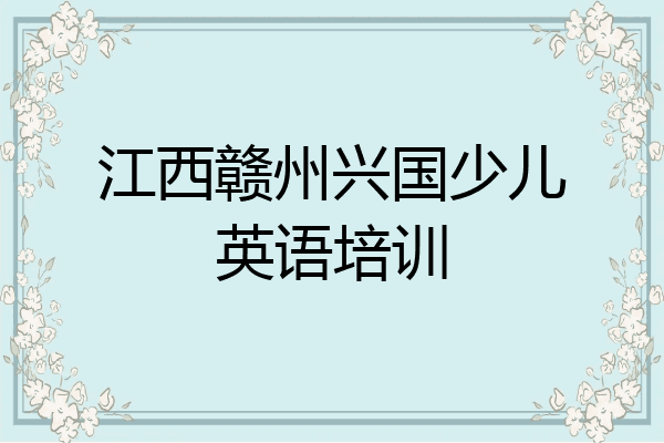 江西赣州兴国少儿英语培训