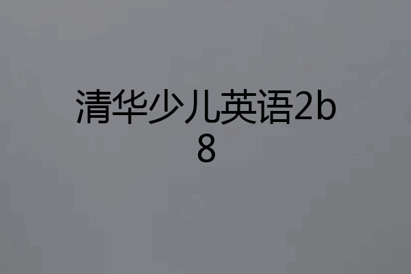 清华少儿英语2b8