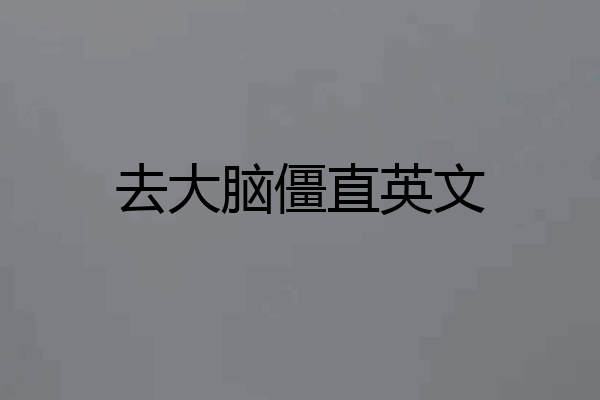 去大脑僵直英文