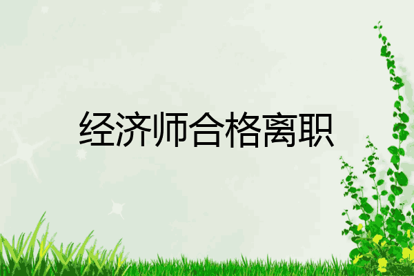 经济师合格离职