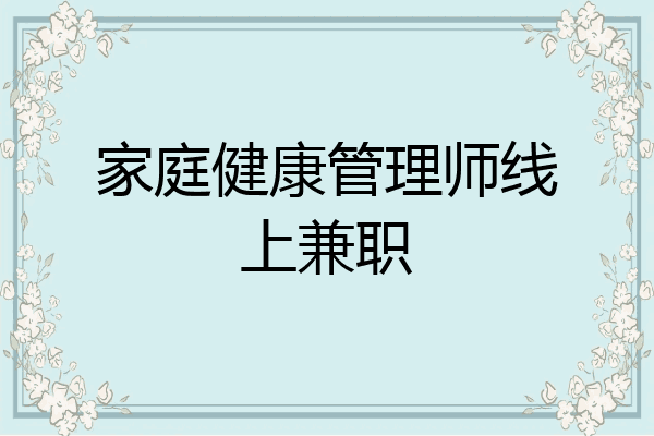 家庭健康管理师线上兼职