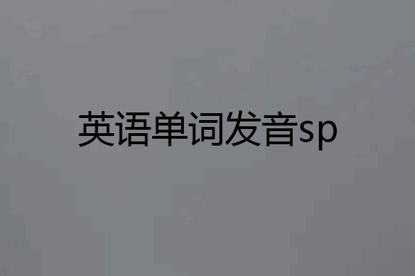 英语单词发音sp