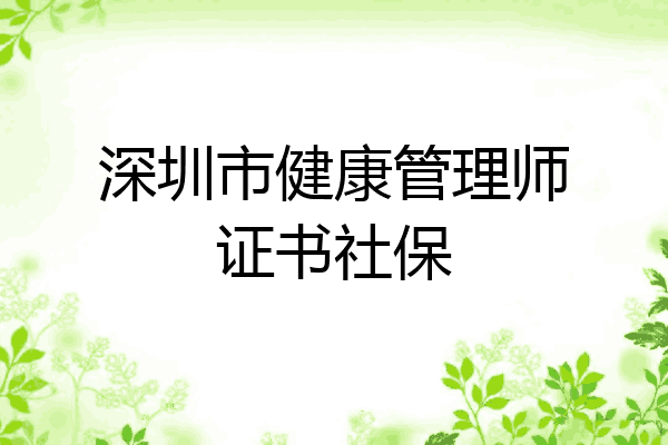 深圳市健康管理师证书社保
