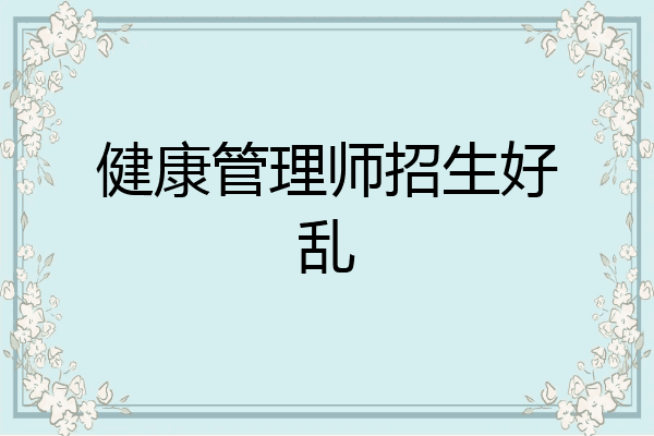 健康管理师招生好乱