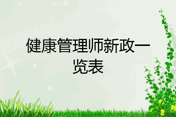 健康管理师新政一览表