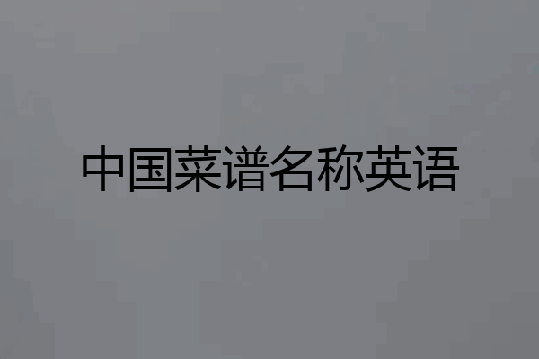 中国菜谱名称英语
