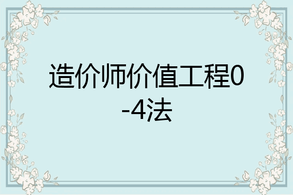 造价师价值工程0-4法