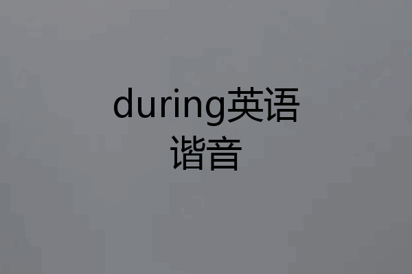 during英语谐音