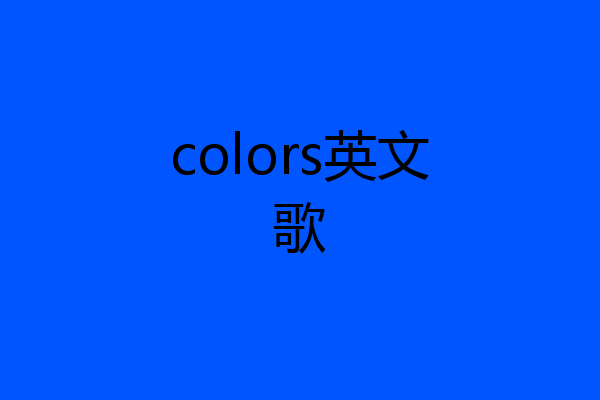colors英文歌
