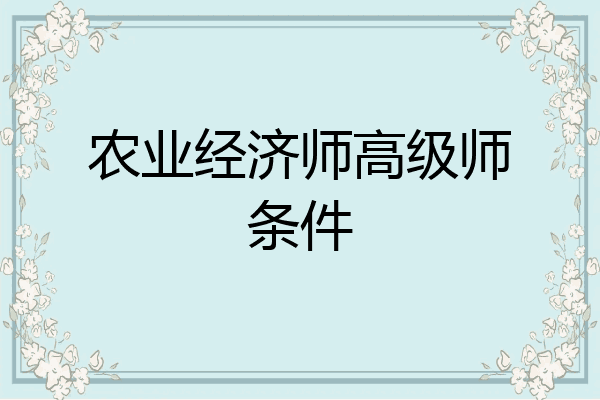 农业经济师高级师条件