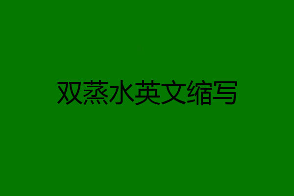 双蒸水英文缩写