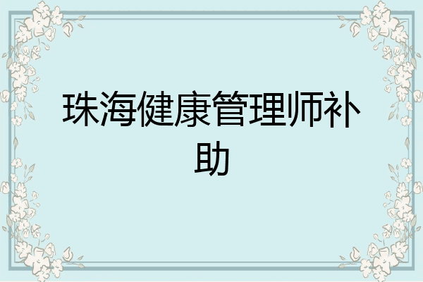 珠海健康管理师补助