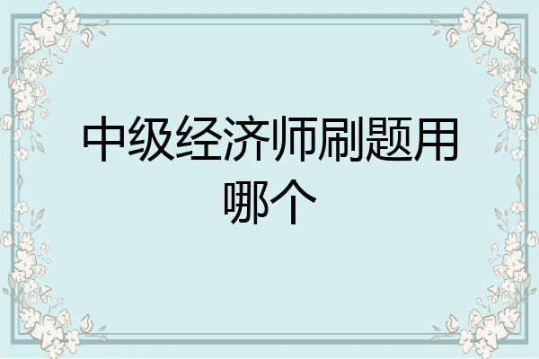 中级经济师刷题用哪个
