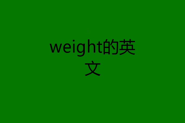 weight的英文
