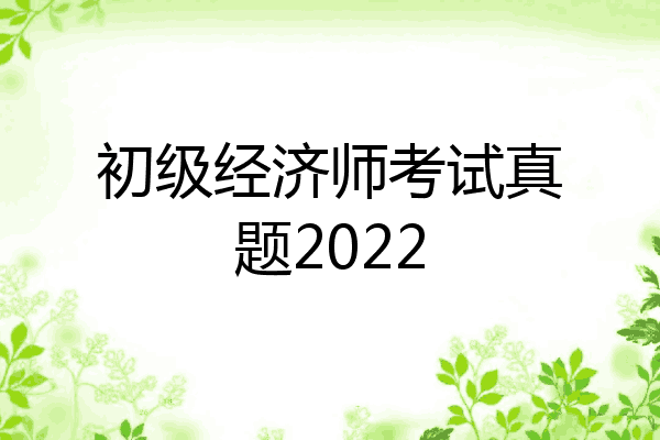 初级经济师考试真题2022