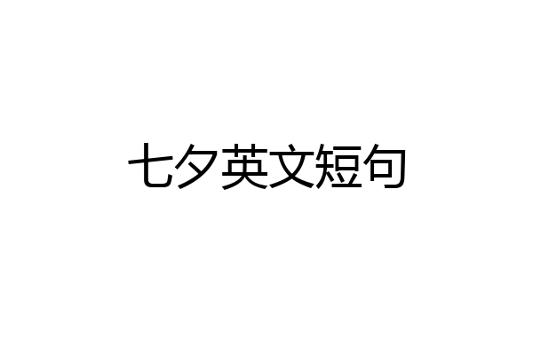 七夕英文短句