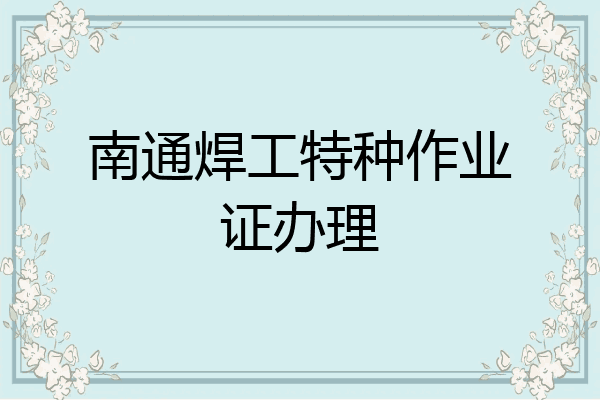 南通焊工特种作业证办理