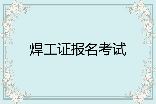 焊工证报名考试