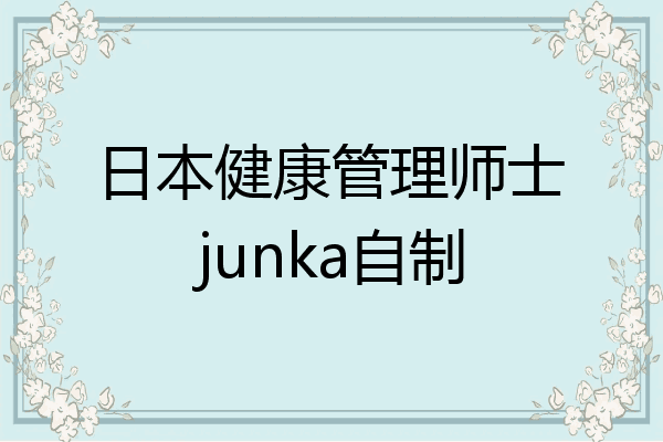 日本健康管理师士junka自制