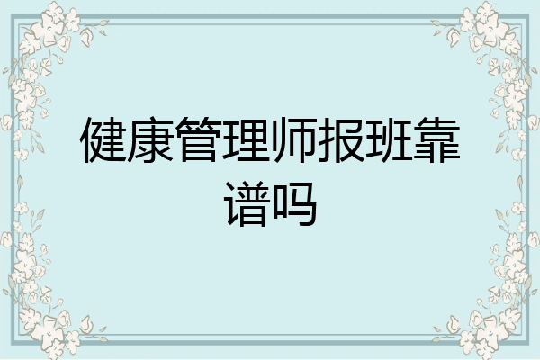 健康管理师报班靠谱吗