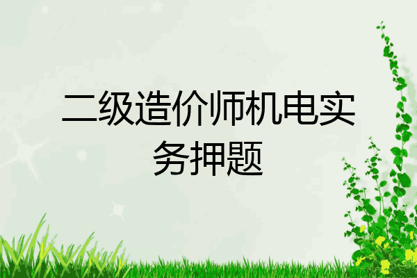 二级造价师机电实务押题