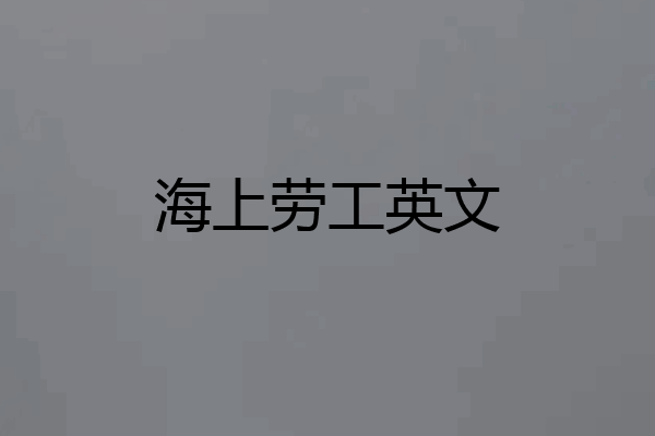 海上劳工英文