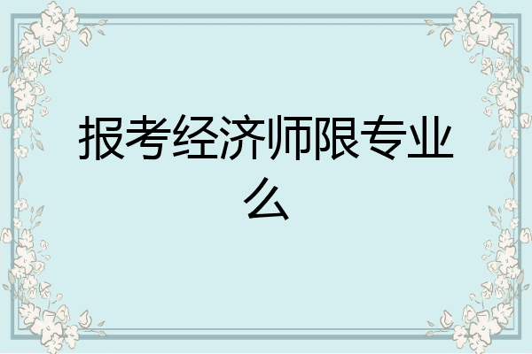 报考经济师限专业么