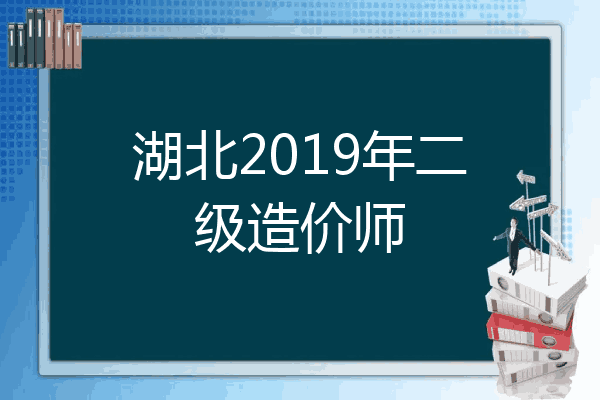 湖北2019年二级造价师
