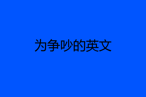 为争吵的英文