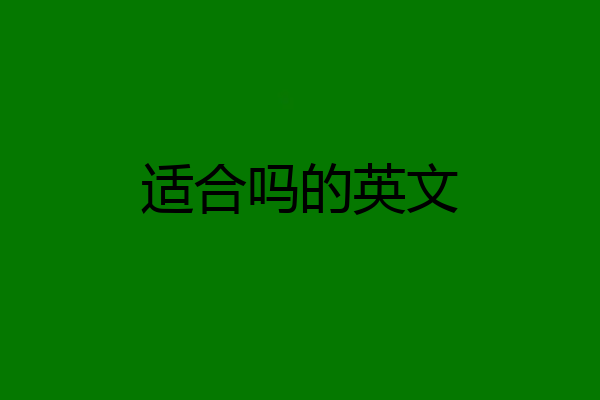适合吗的英文